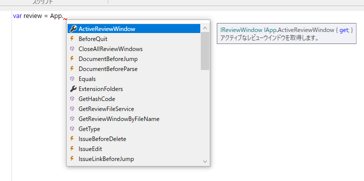 スクリプトのインテリセンス